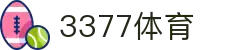 3377体育-全网最有氛围的体育赛事直播平台